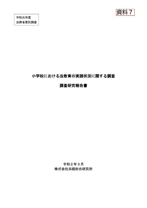 小学校における法教育の実践状況に関する調査報告書(令和元年実施)