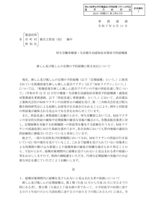 05参考資料１麻しん及び風しんの定期の予防接種に係る対応について（令和７年３月11日付け厚生労働省健康・生活衛生局感染症対策部予防接種課事務連絡）［150KB］