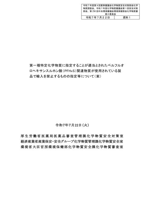 資料１ 第一種特定化学物質に指定することが適当とされたペルフルオロヘキサンスルホン酸（PFHxS）関連物質が使用されている製品で輸入を禁止するものの指定等につい