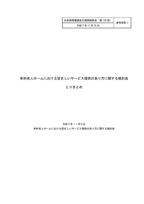 参考資料１ 有料老人ホームにおける望ましいサービス提供のあり方に関する検討会とりまとめ［PDF形式：824KB］