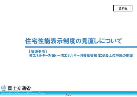 資料６_住宅性能表示制度の見直しについて