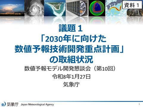 資料1 「2030年に向けた数値予報技術開発重点計画」の取組状況
