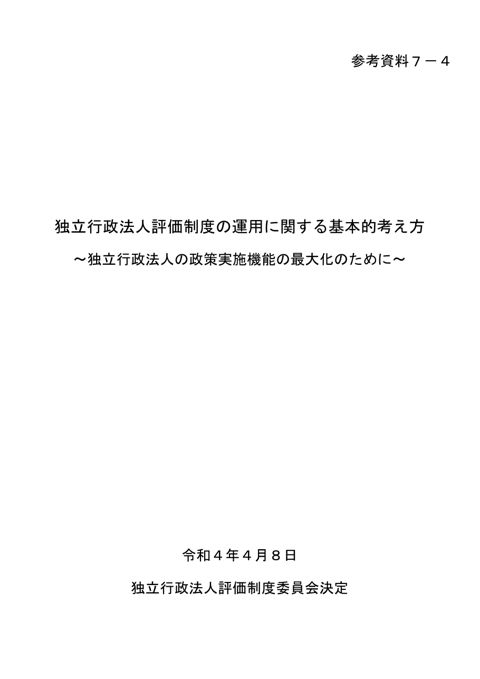 【参考資料7-4】独立行政法人評価制度の運用に関する基本的考え方（令和４年４月８日独立行政法人評価制度委員会決定）