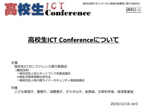 資料2-1 高校生ICT Conferenceについて