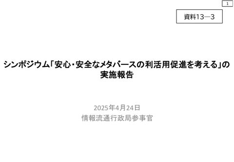 資料13-3 シンポジウム「安心・安全なメタバースの利活用促進を考える」の実施報告