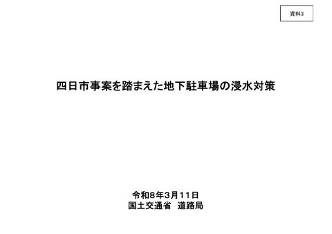 資料３ ：四日市事案を踏まえた地下駐車場の浸水対策（案）
