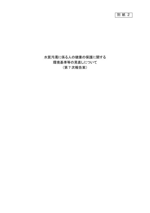 水質汚濁に係る人の健康の保護に関する環境基準等の見直しについて(第7次報告案)【PDF391KB】