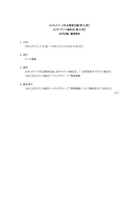 AIネットワーク社会推進会議（第33回）AIガバナンス検討会（第31回）合同会議 議事要旨