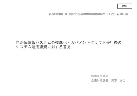 秋田県美郷町提出資料