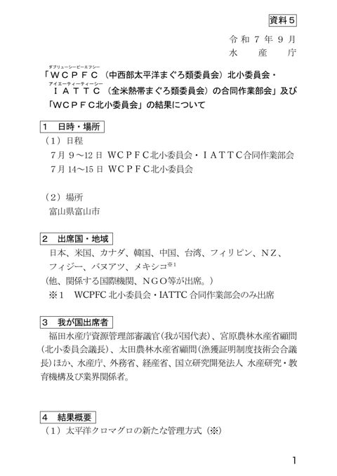 資料5 「WCPFC(中西部太平洋まぐろ類委員会)北小委員会・IATTC(全米熱帯まぐろ類委員会)の合同作業部会」及び「WCPFC北小委員会」の結果について(P