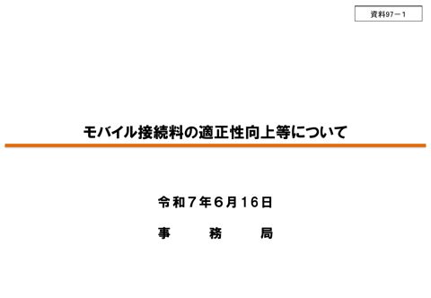 モバイル接続料の検証の適正性向上等について