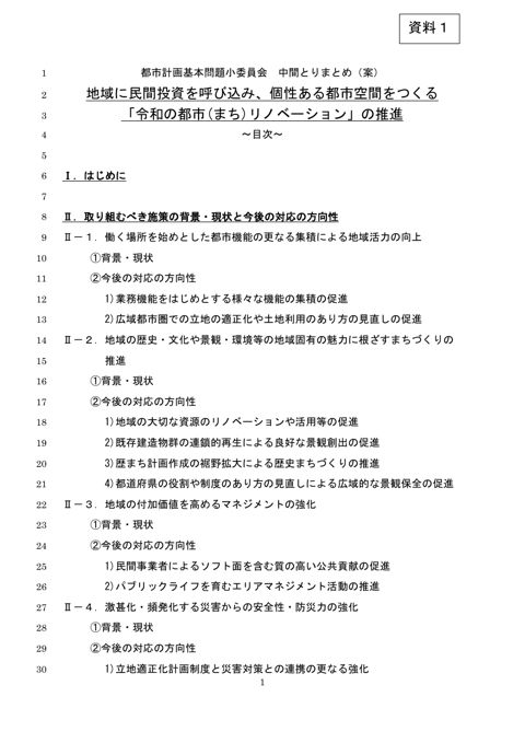資料１ 中間とりまとめ（案）