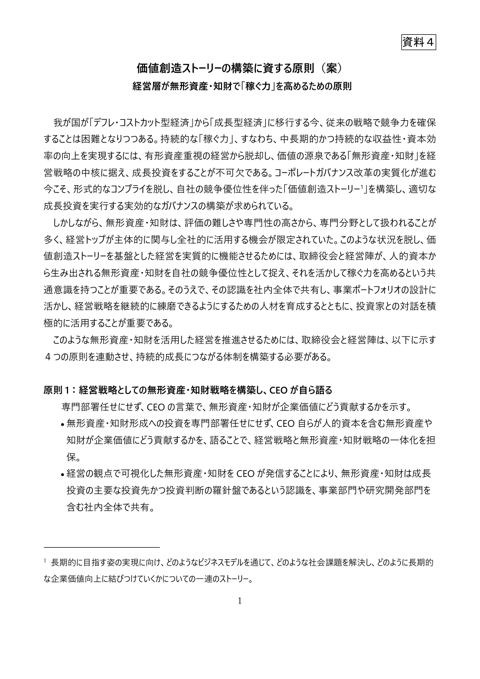 価値創造ストーリーの構築に資する原則（案）