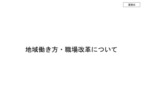 地域働き方・職場改革について