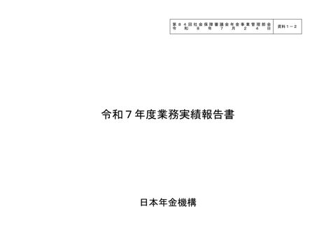 【資料1-2】令和7年度業務実績報告書［PDF形式：3.2MB］