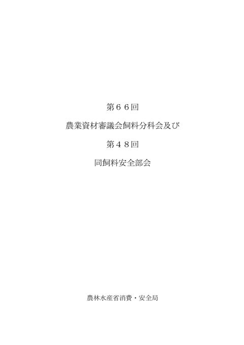 農業資材審議会飼料分科会及び