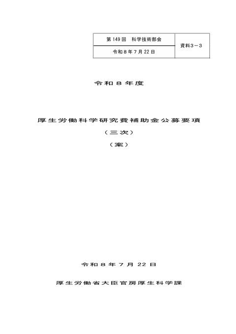 【資料３－３】令和８年度 厚生労働科学研究費補助金公募要項（三次）（案）［PDF形式：546KB］