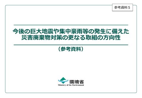 参考資料５ 今後の巨大地震や集中豪雨等の発生に備えた災害廃棄物対策の更なる取組の方向性（参考資料）（修正）