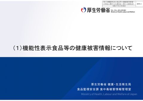 資料２ 機能性表示食品等の健康被害情報について［PDF形式：1.6MB］