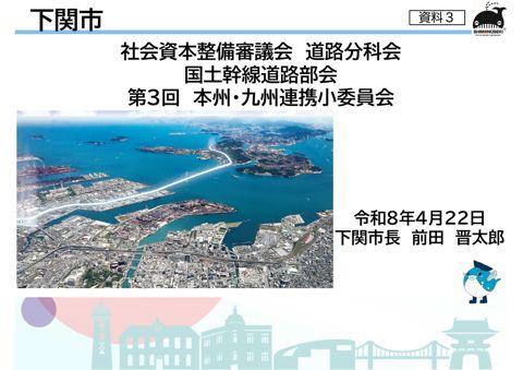 資料３ 下関市 提出資料