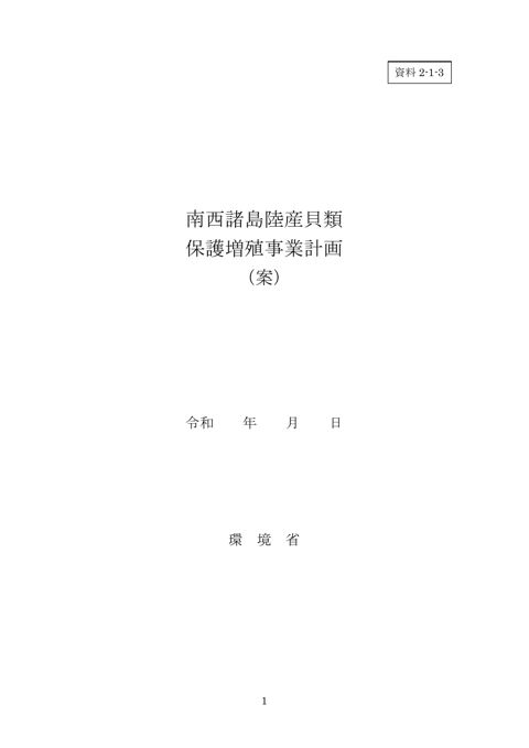 資料2-1-3 南西諸島陸産貝類保護増殖事業計画（案）