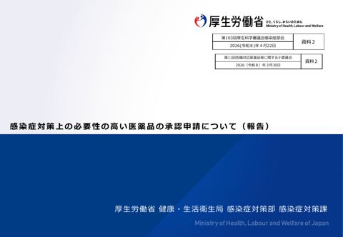 【資料２】感染症対策上の必要性の高い医薬品の承認申請について（報告）［PDF形式：1.1MB］