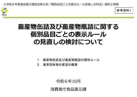 【参考資料1】畜産物缶詰及び畜産物瓶詰に関する個別品目ごとの表示ルールの見直しの検討について(第6回分科会資料)
