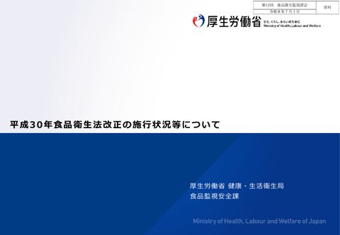 資料 平成30年食品衛生法改正の施行状況等について［1.9MB］