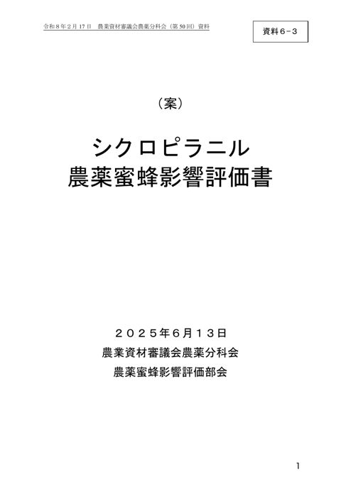 シクロピラニル農薬蜜蜂影響評価書