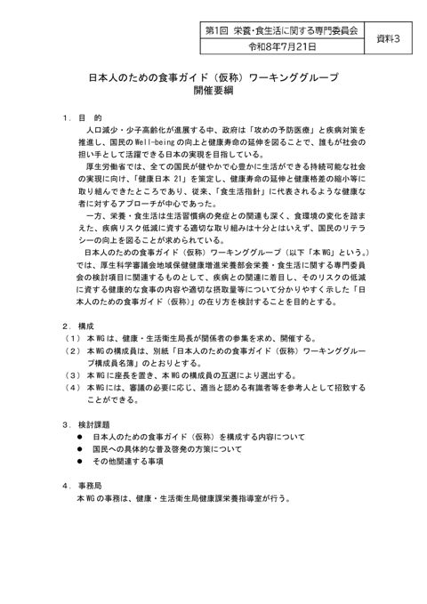 【資料３】日本人のための食事ガイド（仮称）ワーキンググループ開催要綱［PDF形式：193KB］