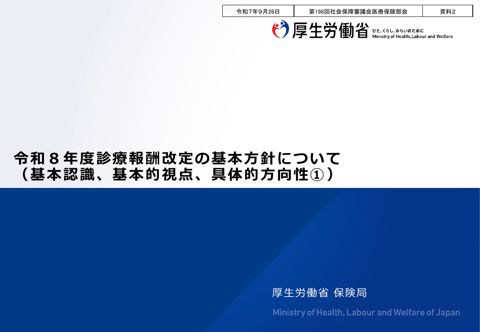 【資料２】令和８年度診療報酬改定の基本方針について［PDF形式：446KB］