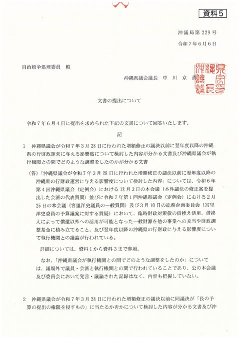 資料5 沖縄県議会からの提出文書の写し