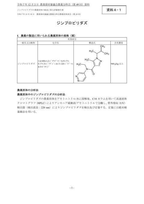 ジンプロピリダズの農薬原体の組成に係る評価報告書