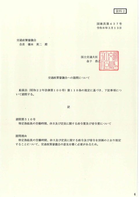 交通政策審議会への諮問について 諮問第510号「特定漁船員の労働時間、休日及び定員に関する政令案及び省令案について」