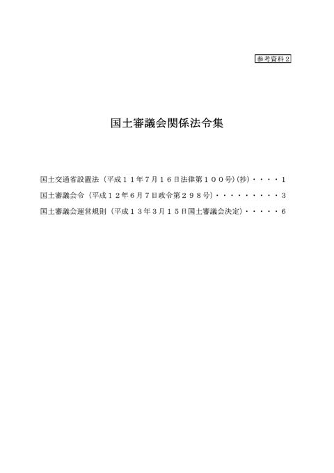 【参考資料２】国土審議会関係法令集
