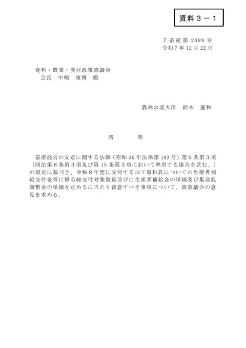 資料3-1 諮問(令和8年度加工原料乳生産者補給金の単価等)
