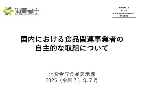 【参考資料3】国内における食品関連事業者の自主的な取組について