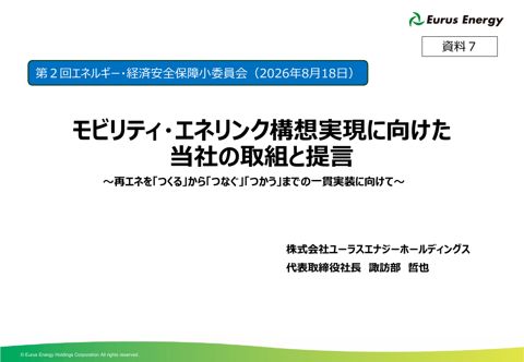 【資料７】株式会社ユーラスエナジーホールディングス
