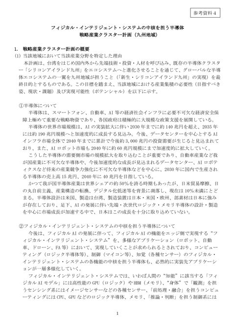 フィジカル・インテリジェント・システムの中核を担う半導体戦略産業クラスター計画(九州地域)
