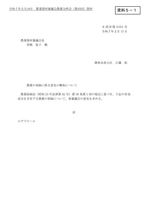 農薬の登録に係る意見の聴取について