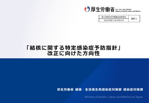 【資料１】「結核に関する特定感染症予防指針」改正に向けた方向性［PDF形式：969KB］