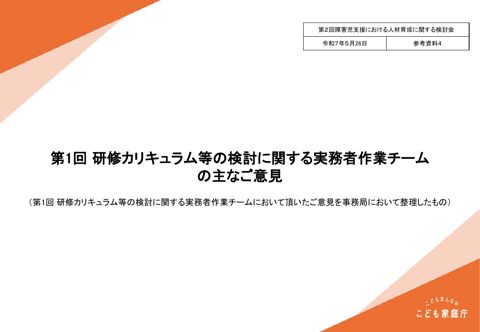 参考資料4 第1回研修カリキュラム等の検討に関する実務者作業チーム構成員からの主なご意見