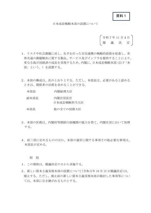 日本成長戦略本部の設置について