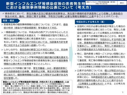 資料３_新型インフルエンザ等感染症等の患者発生時における個別事例情報の公表について（考え方）