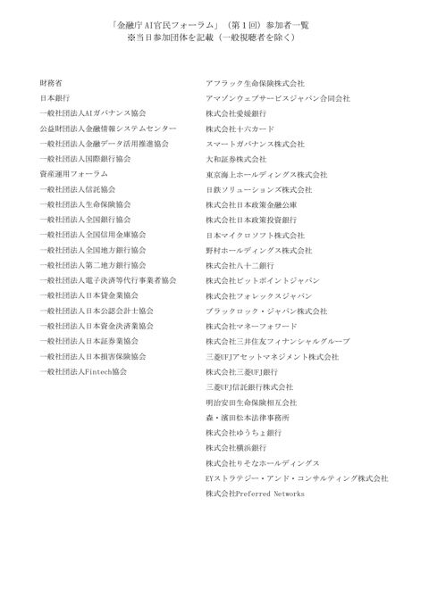 「金融庁 AI官民フォーラム」（第１回）参加者一覧