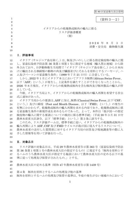 (資料3-2)イタリアからの乾燥熟成豚肉の輸入に係るリスク評価書(概要版)
