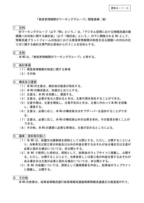 「発信者情報開示ワーキンググループ」開催要綱（案）