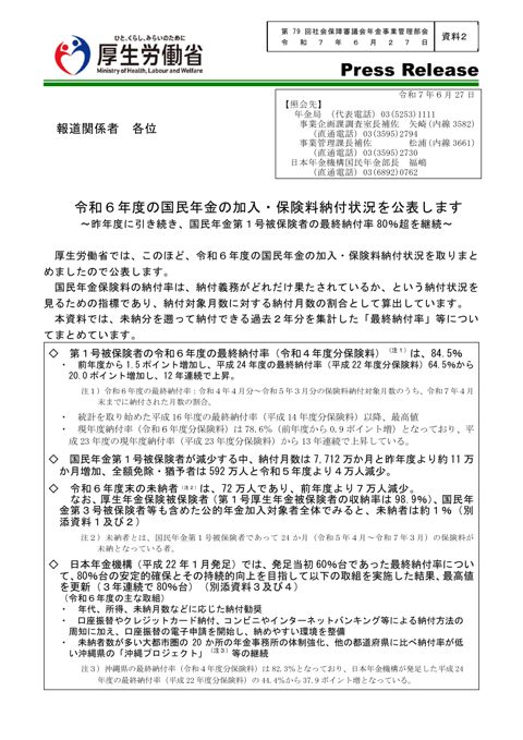 【資料２】令和６年度 国民年金の加入・保険料納付状況［PDF形式：1.9MB］