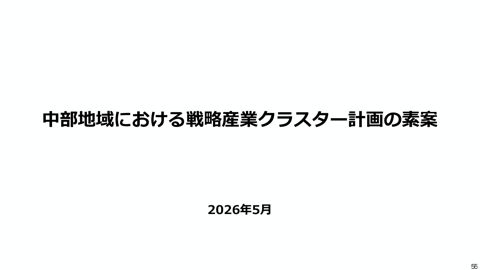 戦略産業クラスター計画の素案（各地方ブロックの統合版）【5/11：中部地域】