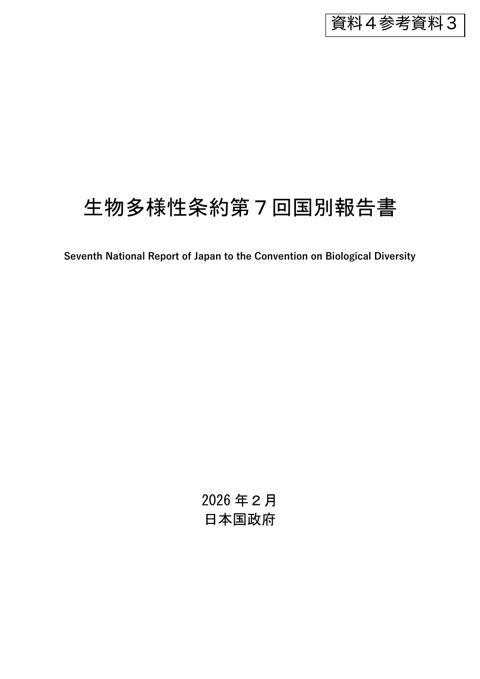参考資料3 生物多様性条約第7回国別報告書